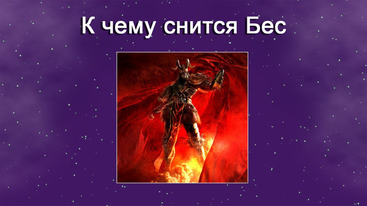 К чему снится Бес - толкование сна