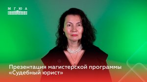 Презентация магистерской программы. Судебный юрист