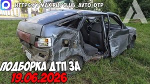 ДТП и авария! Подборка на видеорегистратор за 19.06.26 Июнь 2026