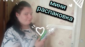 Очень скромная распаковка. Пришло часть подарков на мой праздник