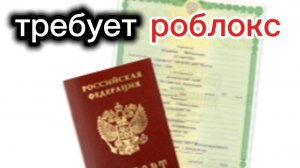 Roblox ТРЕБУЕТ ТВОИ ДАННЫЕ ПАСПОРТА ИЛИ СВИДЕТЕЛЬСТВО О РОЖДЕНИИ И ЛИЦО!!!