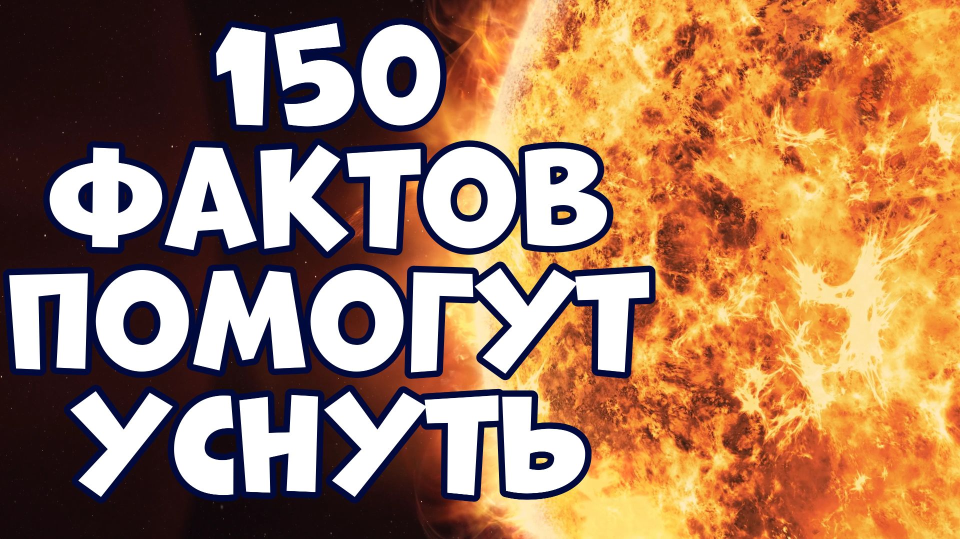 150 ИНТЕРЕСНЫХ ФАКТОВ, КОТОРЫЕ ПОМОГУТ УСНУТЬ