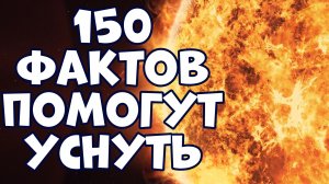 150 ИНТЕРЕСНЫХ ФАКТОВ, КОТОРЫЕ ПОМОГУТ УСНУТЬ