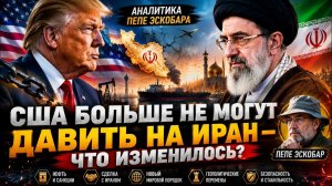 США БОЛЬШЕ НЕ МОГУТ ДАВИТЬ НА ИРАН — ЧТО ИЗМЕНИЛОСЬ  Пепе Эскобар
