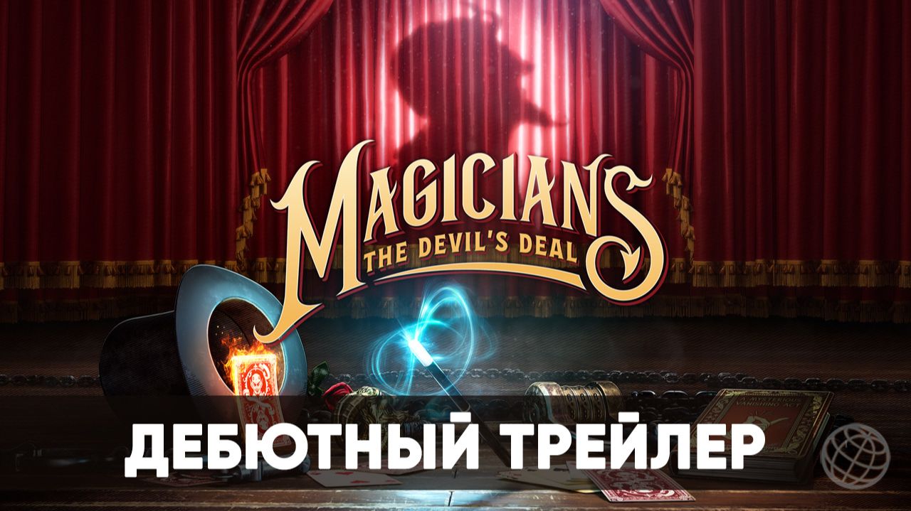 Magicians The Devil's Deal  - Дебютный трейлер - Xbox Showcase 2026 - Gamemagaz (1080p)