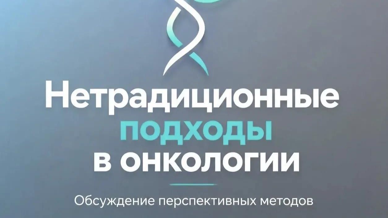 Онкология за пределами стандартных схем. Марафон Историй 18.06.26