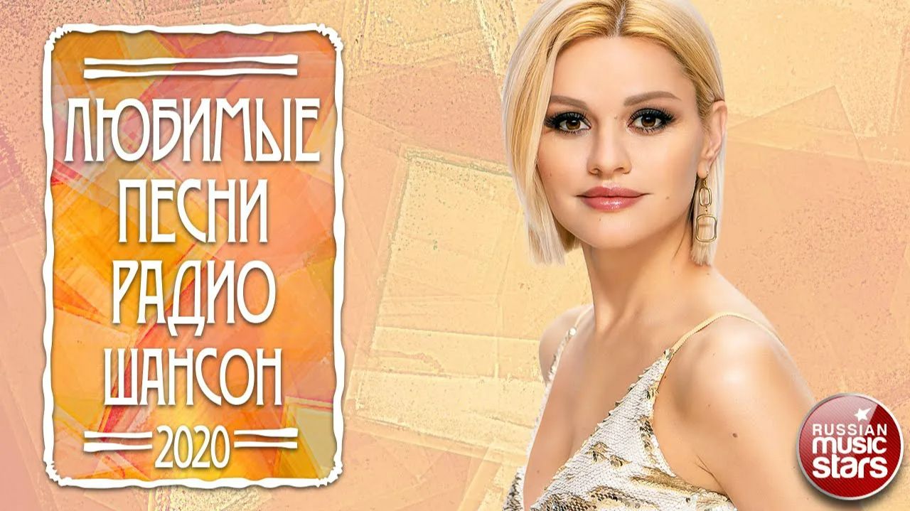 ЛЮБИМЫЕ ПЕСНИ РАДИО ШАНСОН ✮ САМЫЕ НОВЫЕ И ПОПУЛЯРНЫЕ ХИТЫ 2020 ✮ смотреть онлайн