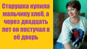 Истории из жизни | Аудио рассказы | Старушка купила мальчику хлеб, а через    | Жизненные истории
