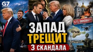 G7 ПОШЁЛ НЕ ПО ПЛАНУ: Что Скрыли От Всего Мира?