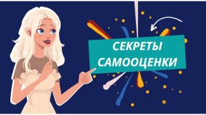 Советы подружки: Секреты самооценки