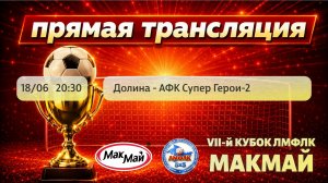 Матч 1/16 финала Кубка МакМай в пути Б