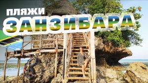 Занзибар 2026. Отливы Занзибар. Неизведанные пляжи Занзибара. Знаменитый ресторан The Rock