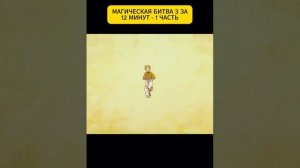 Магическая битва за 12 мин 1 часть