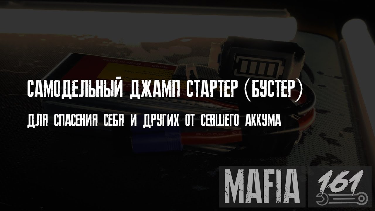 Самодельный джамп стартер (бустер) смотреть онлайн