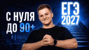 Как подготовиться к ЕГЭ 2027 по физике с нуля? | Умскул