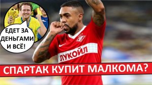 «Спартак» купит Малкома? Бразильцы сомневаются в трансфере!