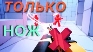 RIVALS но могу использовать ТОЛЬКО НОЖ!
