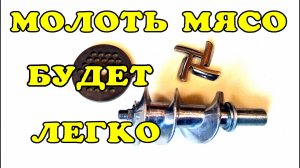 Мясорубка заработает легко.