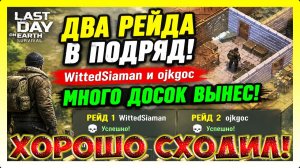 ДВА РЕЙДА В ПОДРЯД WittedSiaman и ojkgoc! КАЖДЫЙ ДЕНЬ БЫ ТАК  / Last Day on Earth: Survival №305