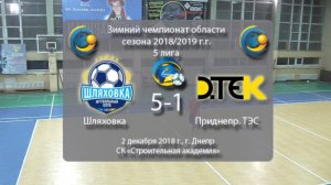 5 лига. Шляховка — Приднепровская ТЭС (голы). 01.12.2018