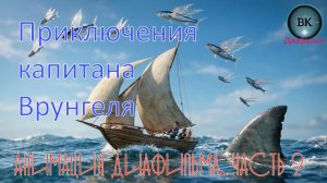 Приключения капитана Врунгеля. Часть2. Анимация диафильма