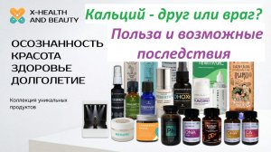 Кальций - палка о двух концах Польза и опасные последствия Денис Пашнюк