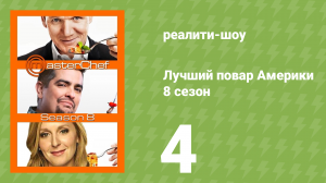 Лучший повар Америки 8 сезон 4 серия (реалити-шоу, 2010)