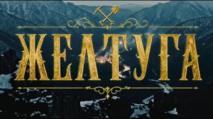 Премьера первого тизерного ролика  исторической драмы «Желтуга»