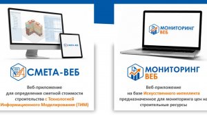 СМЕТА-ВЕБ, МОНИТОРИНГ-ВЕБ: программное обеспечение для ценообразования в строительстве.