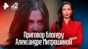 Миллионы, суд и предательство: блогеру Александре Митрошиной вынесли приговор