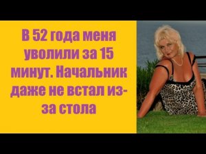 Истории из жизни | Аудио рассказы | В 52 года меня уволили за 15 минут.    | Жизненные истории