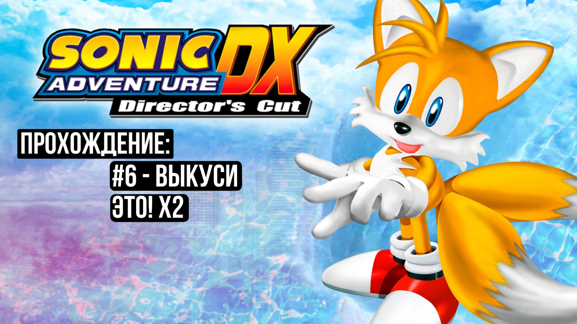 #6 - Выкуси это! x2 // Sonic Adventure DX: Director's Cut // Прохождение
