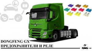 Предохранители Донг Фенг GX реле с описанием и схемами блоков