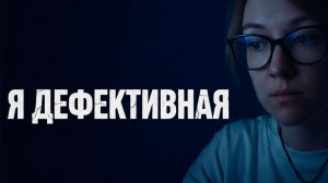 СО МНОЙ ЧТО-ТО НЕ ТАК: схема дефективности (ч.1)