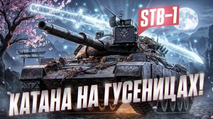 😱 КАТАНА НА ГУСЕНИЦАХ! STB-1 РАЗРУБАЕТ РАНДОМ