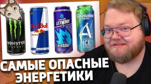 Самые опасные энергетики в истории | РЕАКЦИЯ T2x2 | Бебраниум