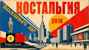 3. Отпуск в мечтах. Альбом «Ностальгия», полная версия трека.