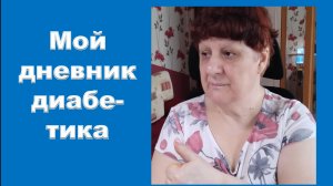 18.06.26. Мой дневник диабетика