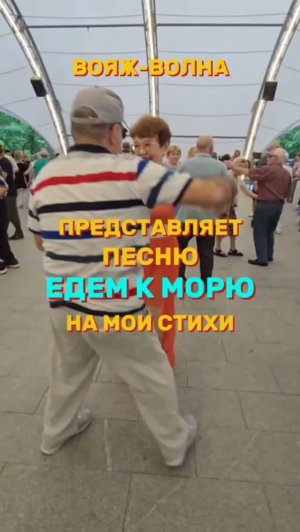 ❤️Сокольники👍👍👍«Едем к морю». Премьера песни. Танцуют все!!