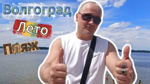 Волга-Лето-Пляж-Красноармейский✅