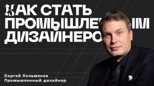 Промышленный дизайн: мир, в котором мы живём — Сергей Хельмянов