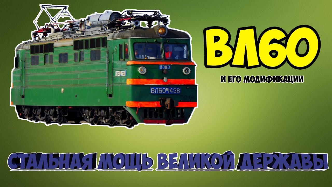 Стальная мощь великой державы ВЛ60 | Steel power of a great power VL60 смотреть онлайн
