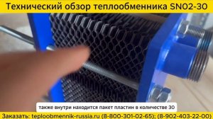 Технический обзор теплообменника SN02-30