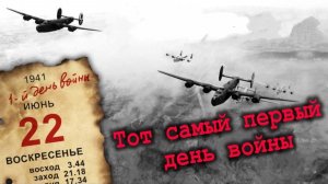 22 июня 1941 года 4:00 утра...