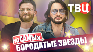 Бородатые звезды. 10 самых... | Билан, Бондарчук, Шуфутинский, Баста, Киркоров...