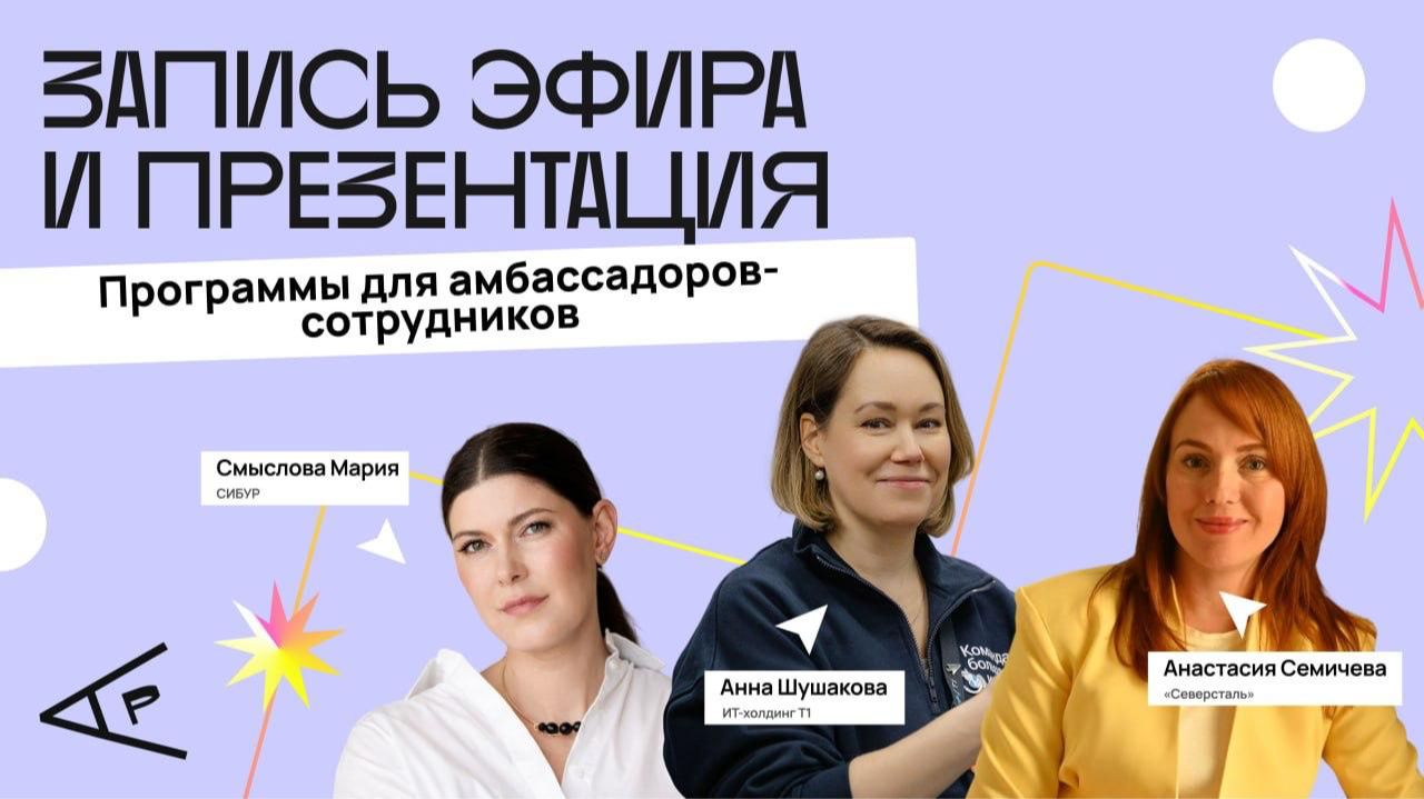 Программы для амбассадоров-сотрудников смотреть онлайн