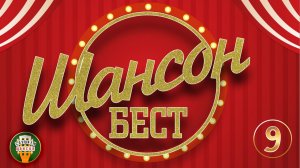 ШАНСОН БЕСТ ДЛЯ ДУШИ ✮ ЛУЧШИЕ ПЕСНИ ДЛЯ ХОРОШЕГО НАСТРОЕНИЯ ✮ ДУШЕВНЫЙ СБОРНИК КЛИПОВ ✮ ЧАСТЬ 9