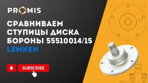 СРАВНЕНИЕ CТУПИЦ ДИСКА БОРОНЫ LEMKEN 55510014 / 15