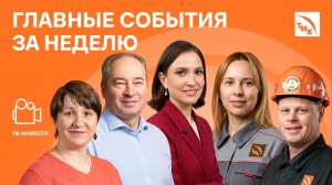 Годовой отчет, Летний отдых и Практика студентов - Новости ТМК от 19.06.2026