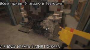 Teardown МИР ПОЖАРА 2 ДЕНЬ